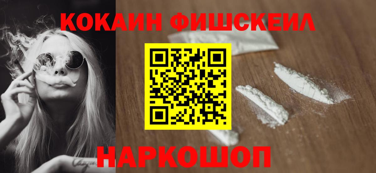 что такое   COCAIN FishScale  Вход с VPN  Cocaine  Кокаин Колумбийский  Комсомольск-на-Амуре 