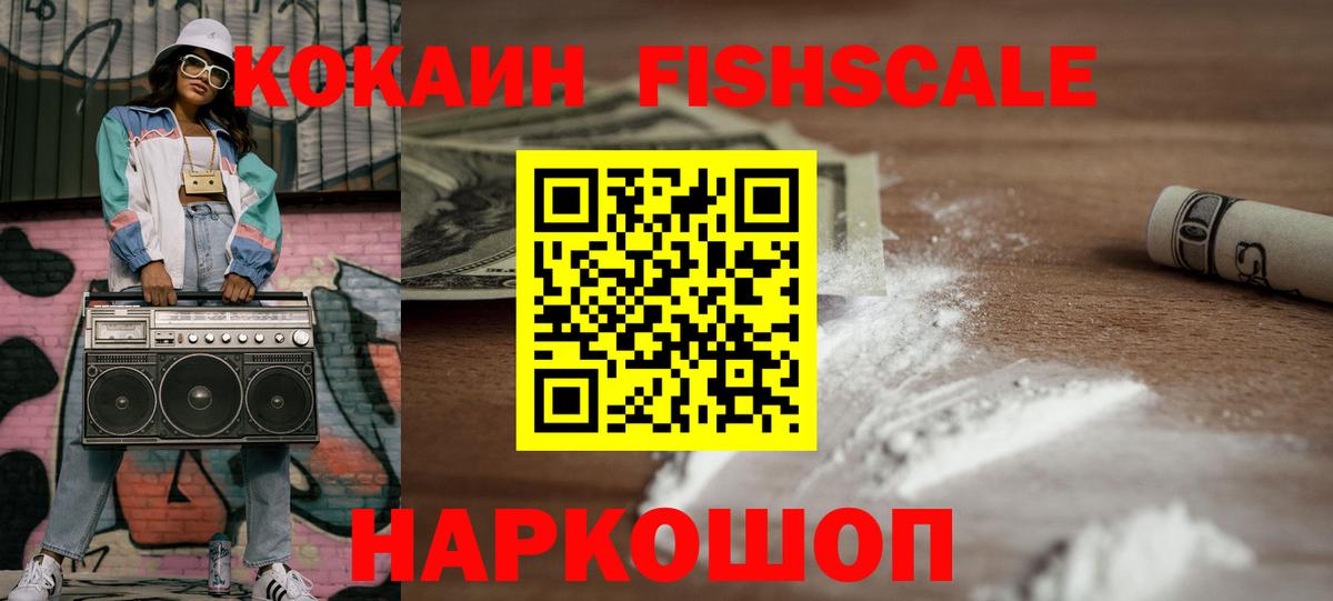 COCAIN Fish Scale Комсомольск-на-Амуре