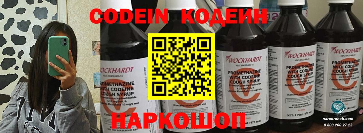 Кодеин Purple Drank  Вход с VPN  Комсомольск-на-Амуре  Кодеиновый сироп Lean напиток Lean (лин) 